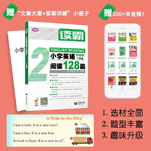 读霸：小学英语阅读128篇二年级