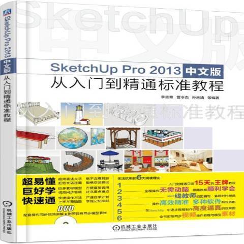SketchUpPro2013中文版从入门到精通标准教程