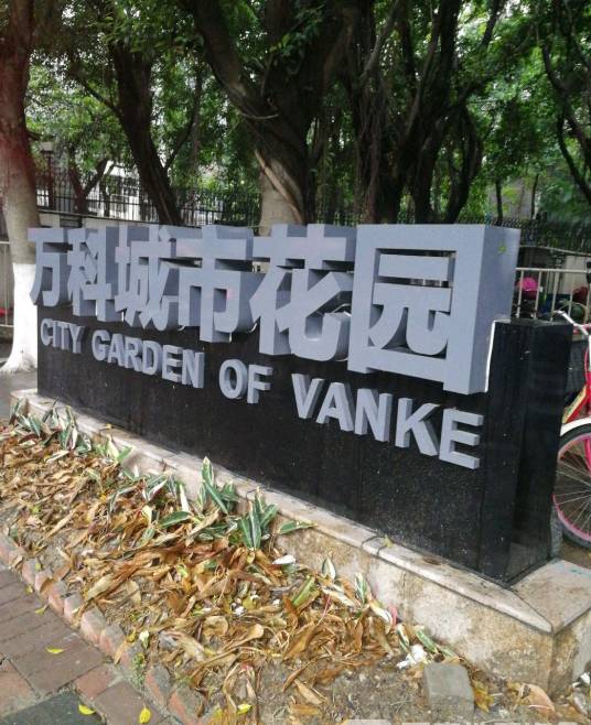 广州万科城市花园