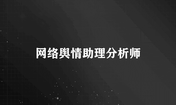 网络舆情助理分析师