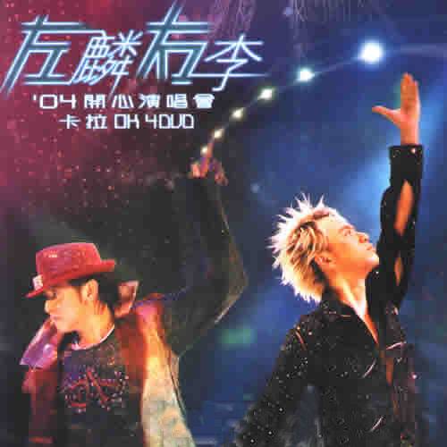 2015左麟右李广州演唱会