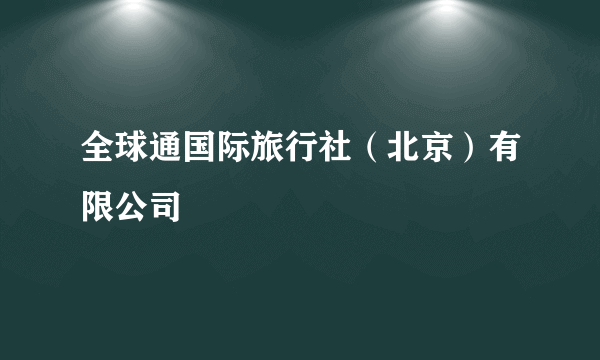 全球通国际旅行社（北京）有限公司