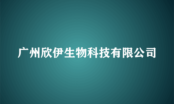 广州欣伊生物科技有限公司