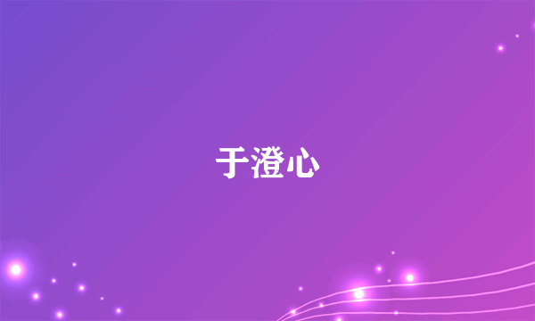 于澄心