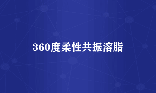360度柔性共振溶脂