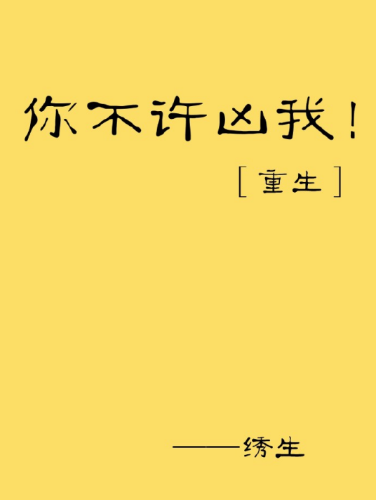 你不许凶我！[重生]
