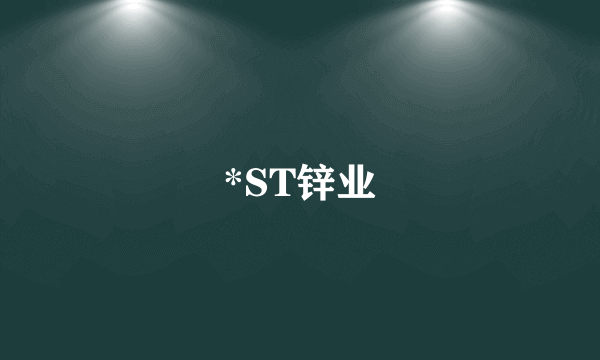 *ST锌业