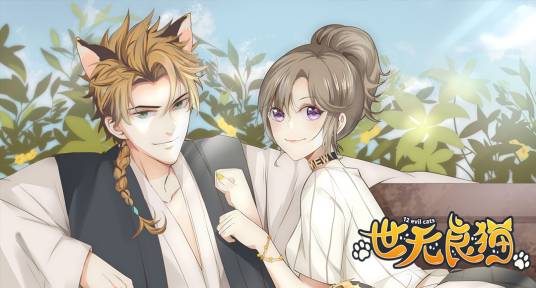 世无良猫（丹青映画创作的漫画）