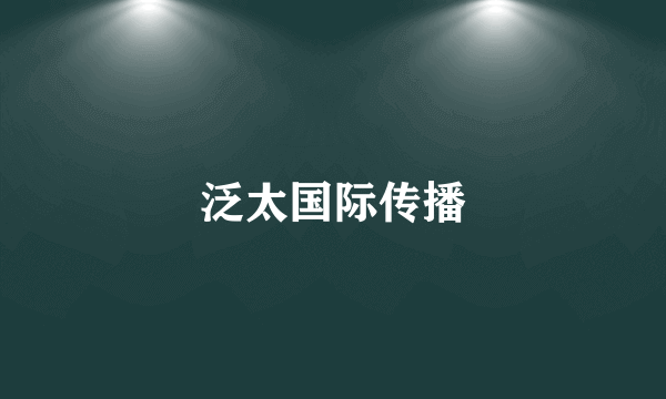 泛太国际传播