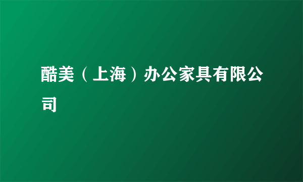 酷美（上海）办公家具有限公司