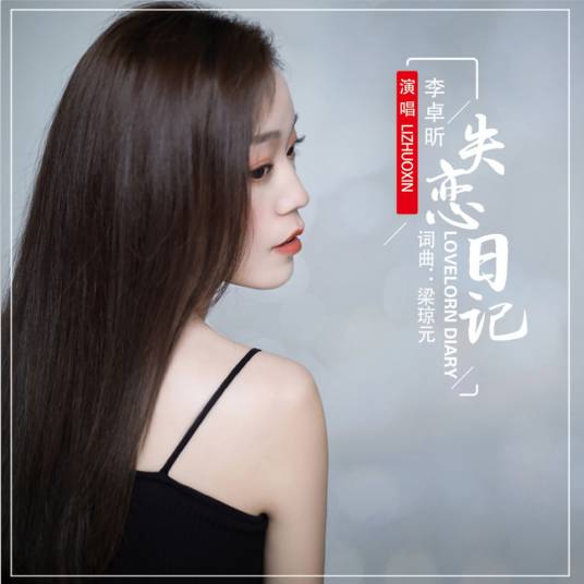 失恋日记（李卓昕演唱歌曲）