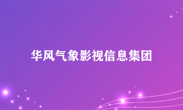 华风气象影视信息集团