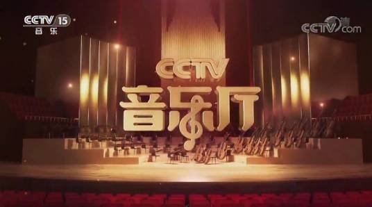 CCTV音乐厅