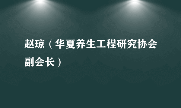 赵琼（华夏养生工程研究协会副会长）