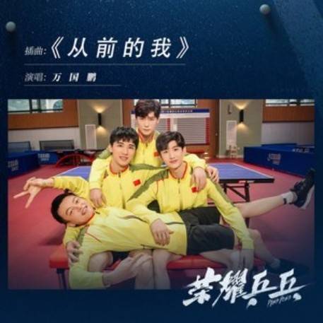 从前的我（2021年万国鹏演唱的歌曲）