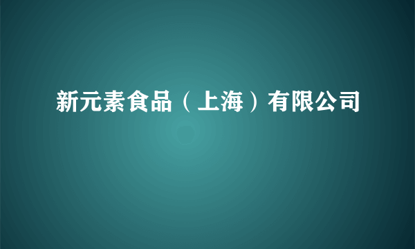 新元素食品（上海）有限公司