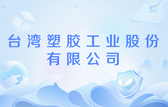 台湾塑胶工业股份有限公司