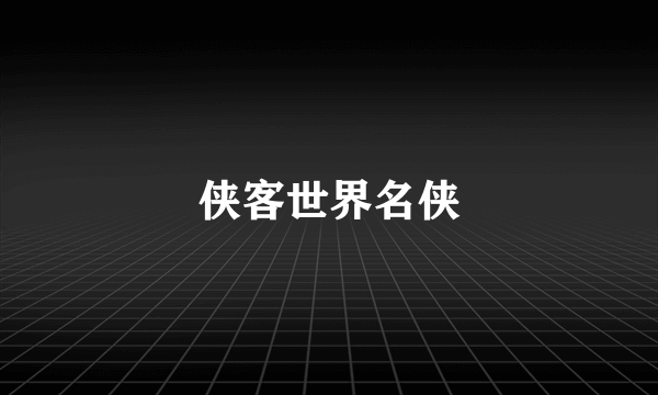 侠客世界名侠