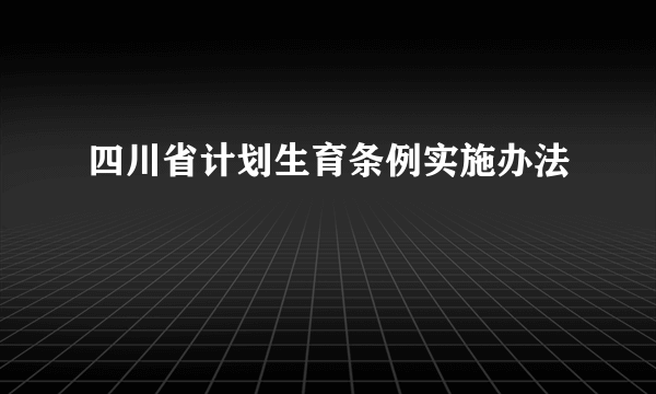 四川省计划生育条例实施办法