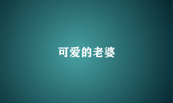 可爱的老婆