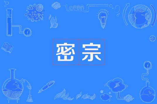 密宗（佛教宗派之一）