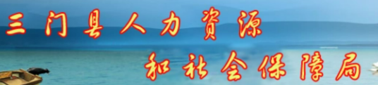 三门县人事劳动社会保障局