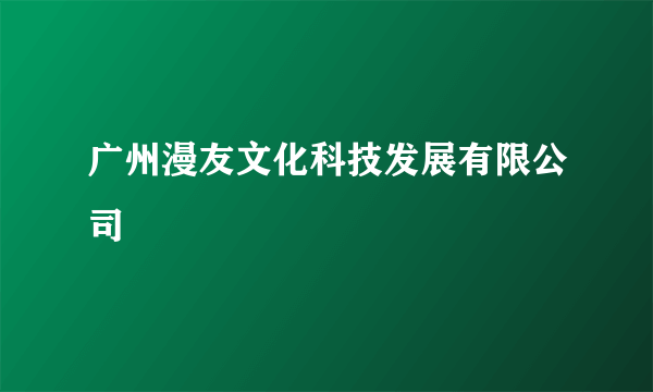 广州漫友文化科技发展有限公司