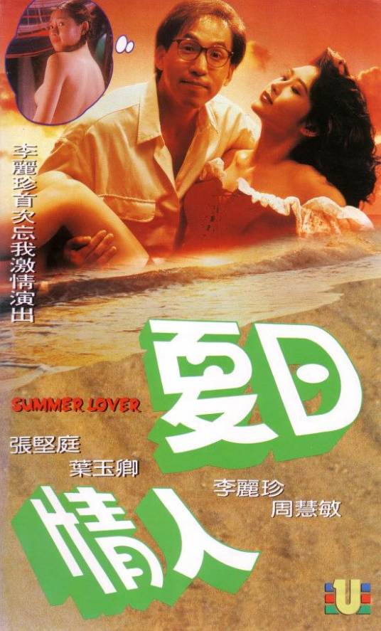 夏日情人（1992年高志森执导的爱情电影）