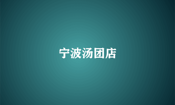 宁波汤团店