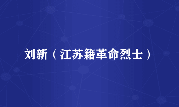 刘新（江苏籍革命烈士）