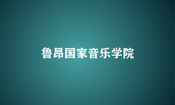 鲁昂国家音乐学院