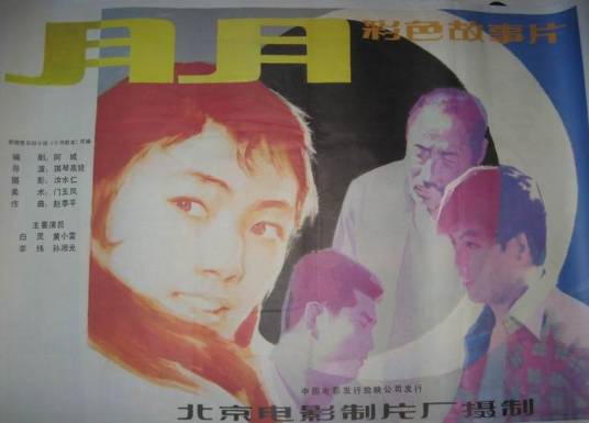 月月（1986年琪琴高娃执导的剧情电影）