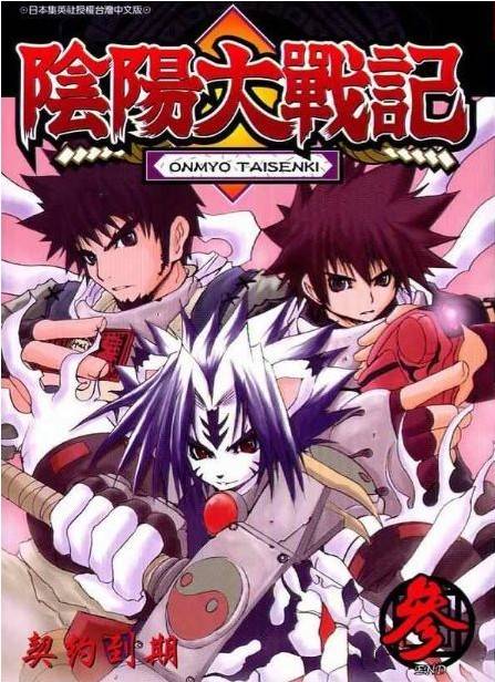 阴阳大战记（海童博行漫画改编的动画作品）