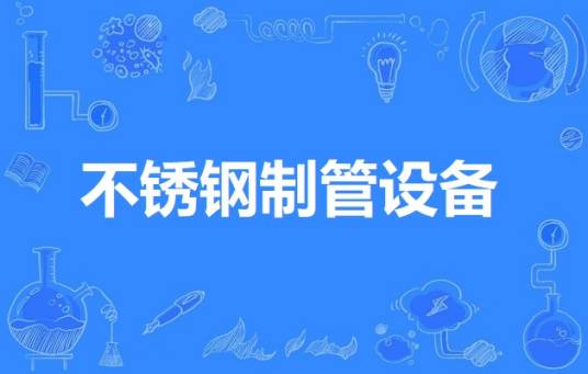 不锈钢制管设备