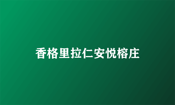 香格里拉仁安悦榕庄