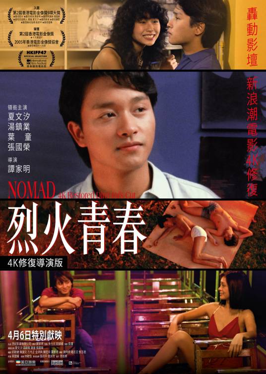 烈火青春（1982年谭家明、唐基明执导电影）