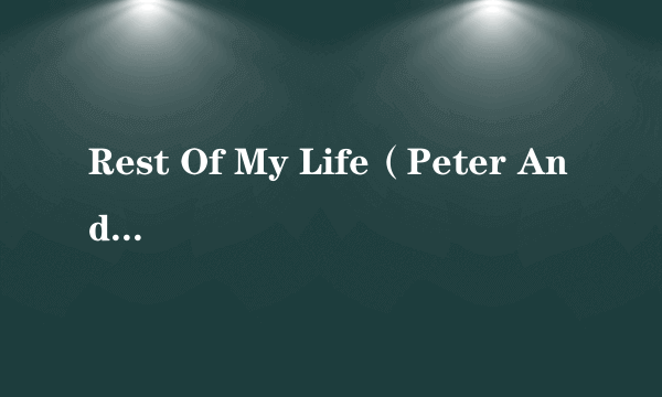 Rest Of My Life（Peter Andre,Brian McKnight演唱的歌曲）