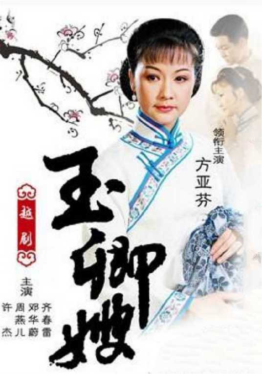 玉卿嫂（方亚芬主演越剧）