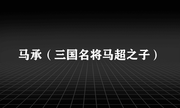马承（三国名将马超之子）