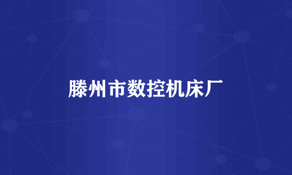 滕州市数控机床厂