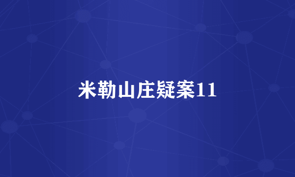 米勒山庄疑案11