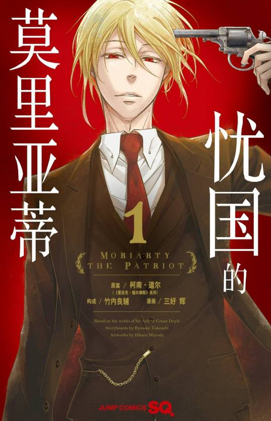 忧国的莫里亚蒂（竹内良辅编剧、三好辉作画的漫画）