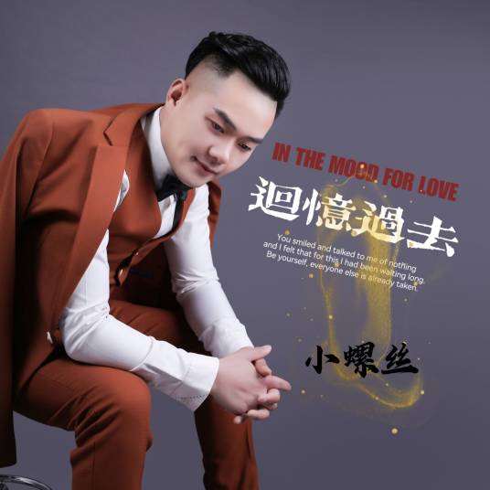 回忆过去（小螺丝演唱歌曲）