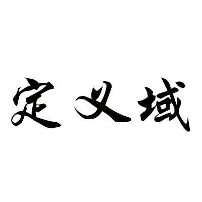 定义域（品牌）