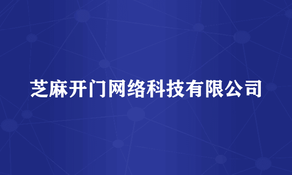 芝麻开门网络科技有限公司