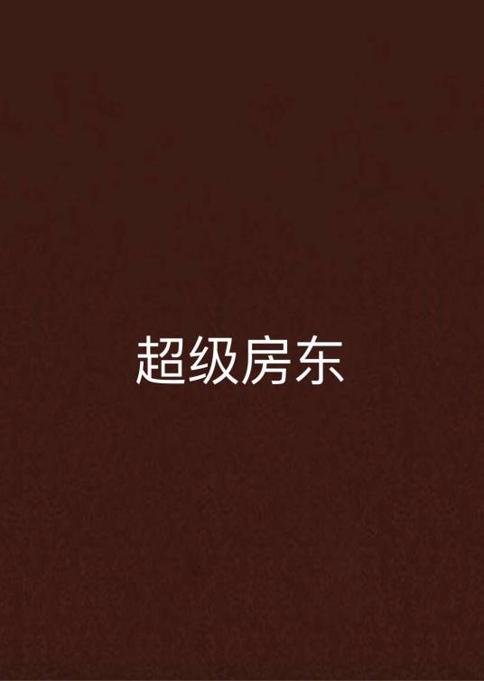 超级房东（青光楚辞的都市小说）