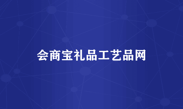会商宝礼品工艺品网