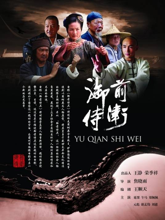 御前侍卫（2015年焦晓雨执导的电影）