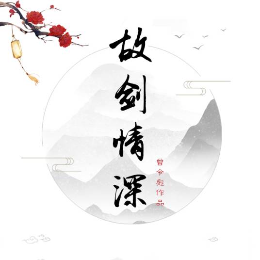故剑情深（曾令彪创作的古风歌曲）