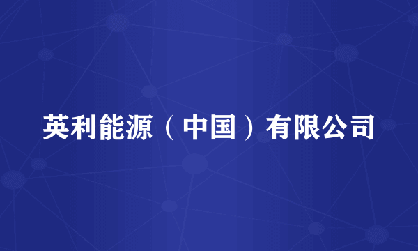 英利能源（中国）有限公司